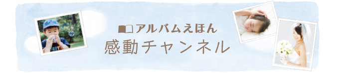 アルバムえほん【感動チャンネル】