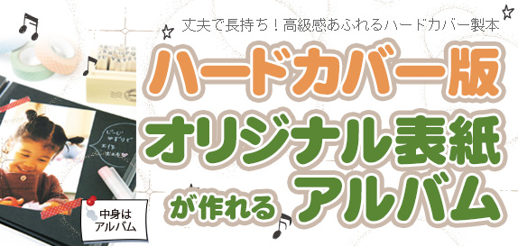 オリジナル表紙が作れるジャケットアルバム【ハードカバー版】