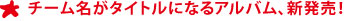 チーム名ジャケットアルバム新発売