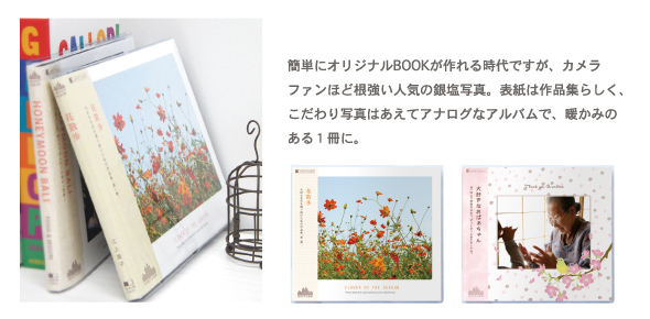 簡単にオリジナルBOOKが作れる時代ですが、カメラファンほど根強い人気の銀塩写真。表紙は作品集らしく、こだわり写真はあえてアナログなアルバムで、暖かみのある1冊に。