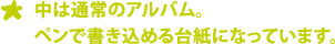 中は通常のアルバム。ペンで書き込める台紙になっています。