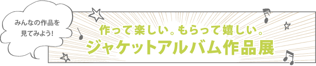 ジャケットアルバム作品展