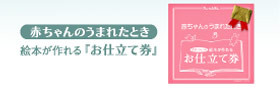 出産祝いにオリジナル絵本を：『赤ちゃんのうまれたとき』