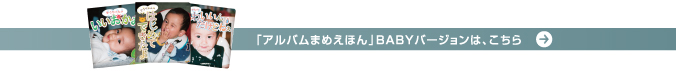 「アルバムまめえほん」BABYバージョンはこちら