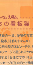 ペット アルバムえほん うちの看板猫：大切な家族の一員。愛猫の写真で｢世界でひとつの絵本｣を作りませんか？我が家に来た時のエピソードや、愛くるしいベストショット、メッセージで綴られるかわいい絵本です。絵本が作られる｢お仕立て券｣をお買い求めいただき写真とメッセージうぃ送るだけで簡単に作れます。