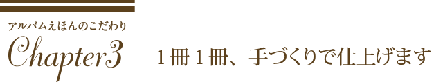 アルバムえほんのこだわり【キャプター3】1冊1冊、手づくりで仕上げます