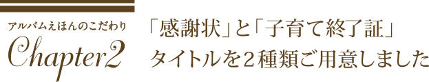 「感謝状」と「子育て修了証」タイトルを2種類ご用意しました