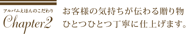 お客様の気持ちが伝わる贈り物ひとつひとつ丁寧に仕上げます。