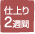 仕上がり2週間