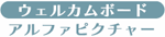 ウェルカムボード（アルファピクチャー）