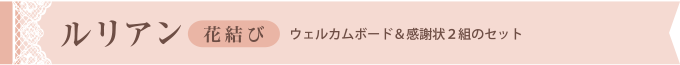 ルリアン＜花結び＞ウエルカムボード＆感謝状2組のセット