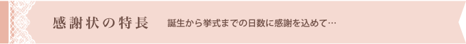 【感謝状の特長】誕生から挙式までの日数に感謝を込めて…