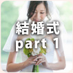 結婚式part1