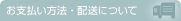 お支払い方法・配送について