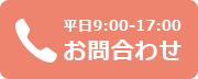 平日9:00-17:00 お問合わせ