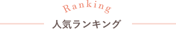 アルバム絵本 人気ランキング