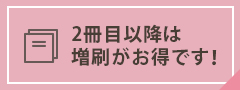 2冊目以降は 増刷がお得です！