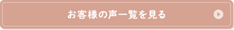 お客様の声一覧