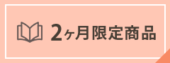 2ヶ月限定商品