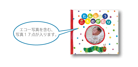 赤ちゃん誕生絵本 withはらぺこあおむし™【アルバムえほん】オンライン