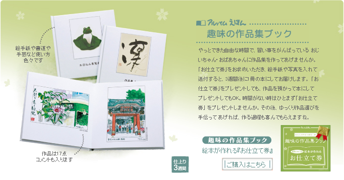 アルバムえほん 趣味の作品集ブック