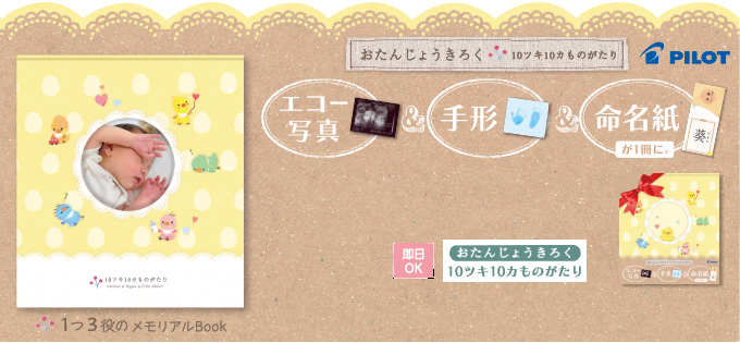 おたんじょうきろく10ツキ10カものがたり