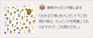 無料ラッピング致します